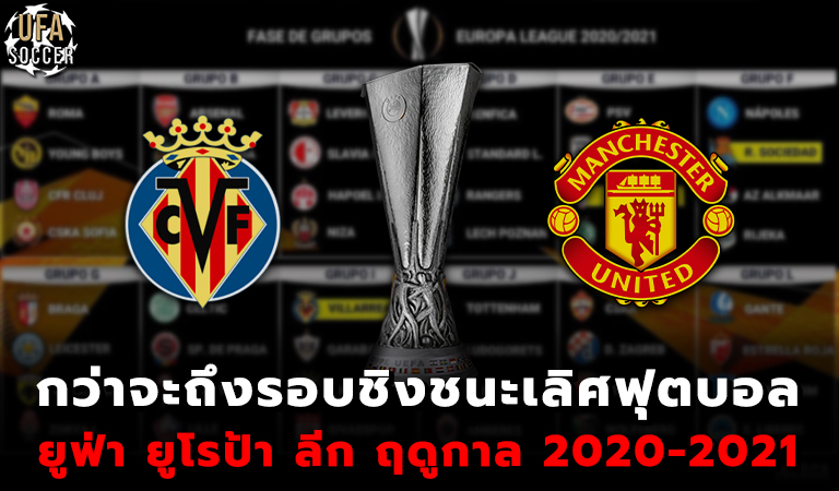 กว่าจะถึงรอบชิงชนะเลิศฟุตบอล ยูฟ่า ยูโรป้า ลีก ฤดูกาล 2020 2021