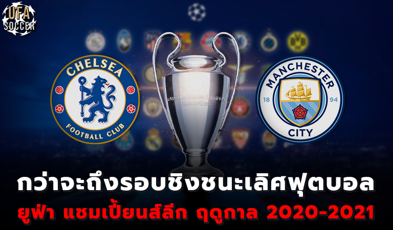 กว่าจะถึงรอบชิงชนะเลิศฟุตบอล ยูฟ่า แชมเปี้ยนส์ลีก ฤดูกาล 2020-2021