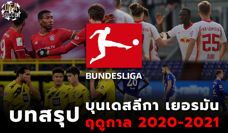 บทสรุป บุนเดสลีกา เยอรมัน ฤดูกาล 2020-2021