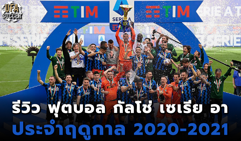 รีวิว ฟุตบอล กัลโช่ เซเรีย อา ประจำฤดูกาล 2020-2021