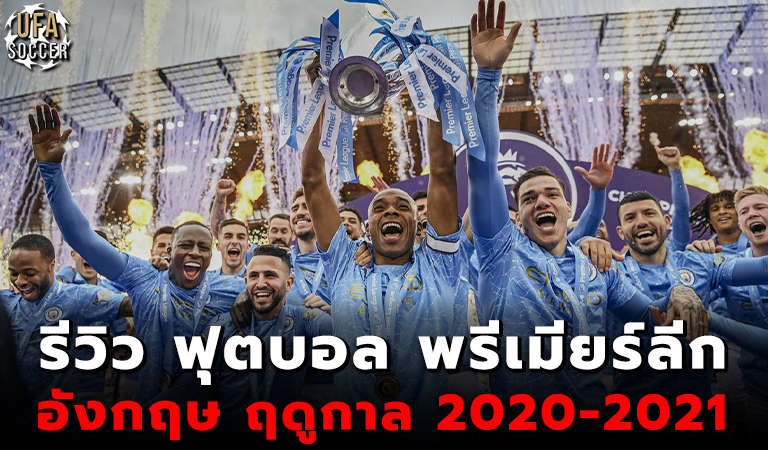 รีวิว ฟุตบอล พรีเมียร์ลีก อังกฤษ ฤดูกาล 2020-2021