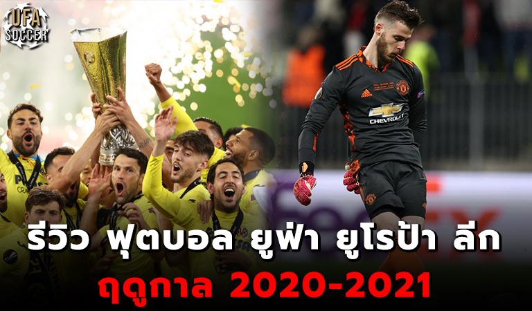 รีวิว ฟุตบอล ยูฟ่า ยูโรป้า ลีก ฤดูกาล 2020 2021