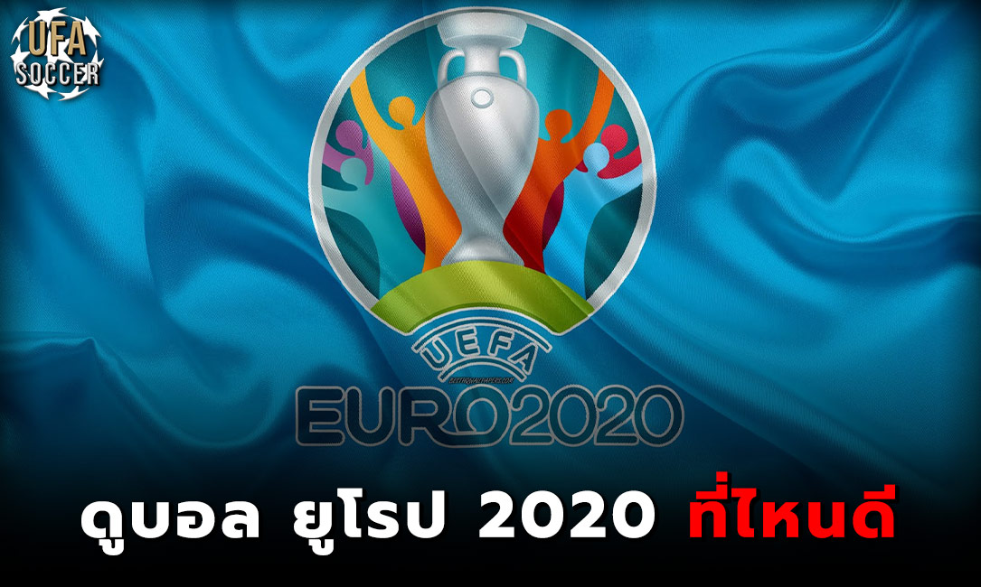 ดูบอล ยูโร 2020 ที่ไหนดี