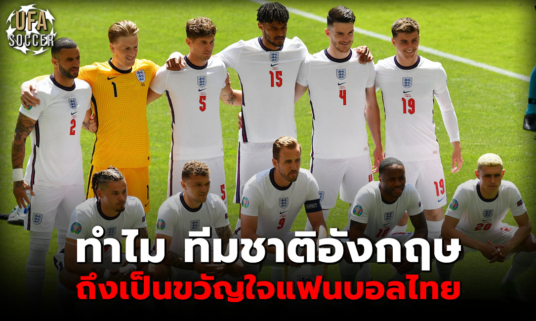ทำไม ทีมชาติอังกฤษ ถึงเป็นขวัญใจแฟนบอลไทย