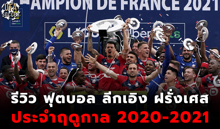 บทสรุปฟุตบอล ลีกเอิง ฝรั่งเศส ประจำฤดูกาล 2020-2021