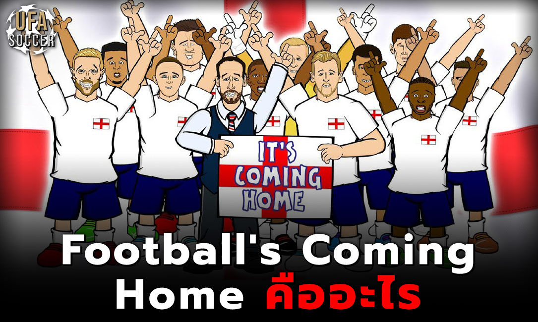 Football’s Coming Home หมายความว่ายังไง และอะไรคือที่มาของวลีสุดเฟี้ยวนี้