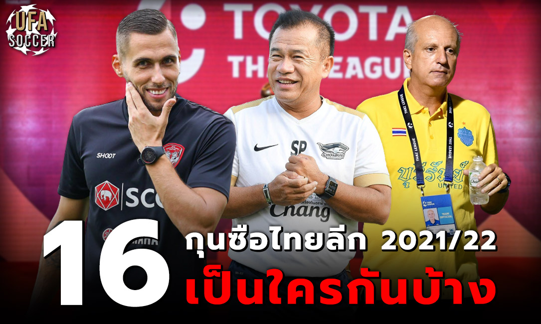 16 กุนซือไทยลีก 2021/22 เป็นใครกันบ้าง