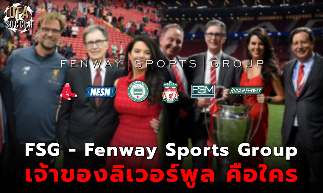 FSG – Fenway Sports Group เจ้าของลิเวอร์พูล คือใคร