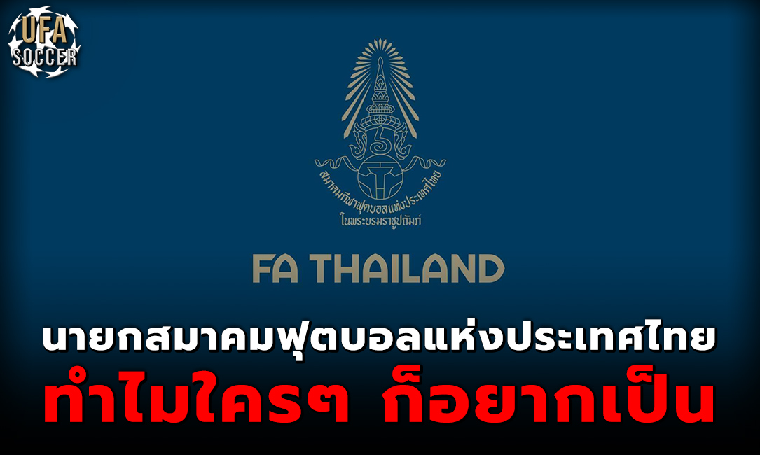 นายกสมาคมกีฬาฟุตบอลแห่งประเทศไทย ทำไมใครๆ ก็อยากเป็น