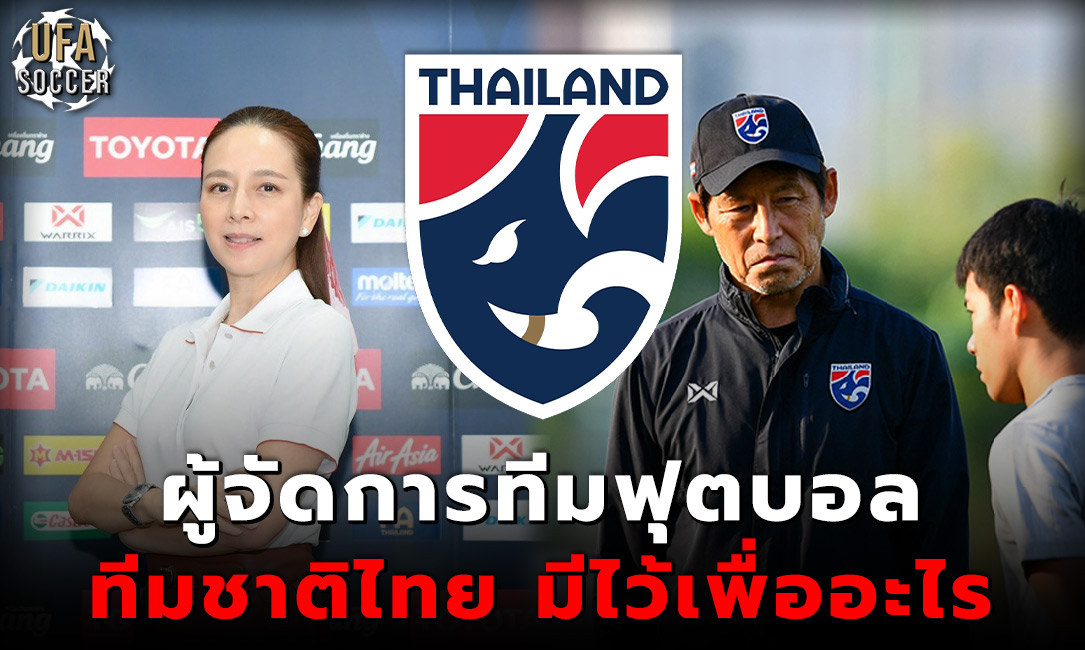 ผู้จัดการทีมฟุตบอลทีมชาติไทย