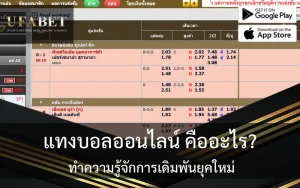 ภาพปก แทงบอลออนไลน์ คืออะไร? ทำความรู้จักการเดิมพันยุคใหม่ ที่เปลี่ยนทุกแมตช์ให้เป็นโอกาส