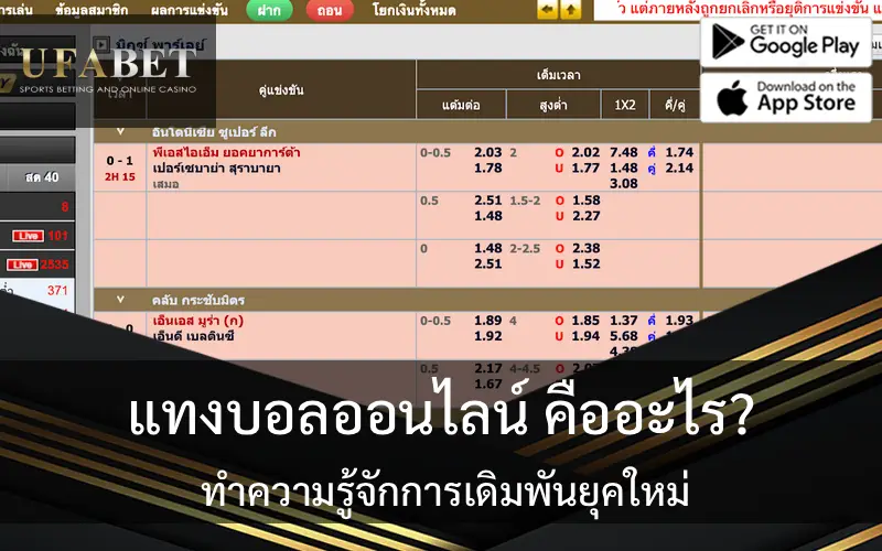 ภาพปก แทงบอลออนไลน์ คืออะไร? ทำความรู้จักการเดิมพันยุคใหม่ ที่เปลี่ยนทุกแมตช์ให้เป็นโอกาส